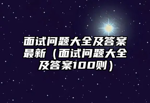 面試問題大全及答案最新（面試問題大全及答案100則）