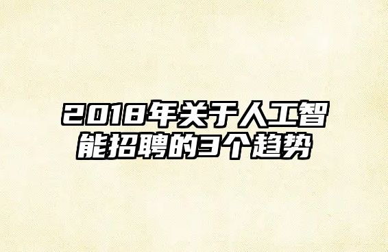 2018年關于人工智能招聘的3個趨勢