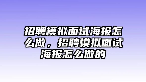 招聘模擬面試海報(bào)怎么做，招聘模擬面試海報(bào)怎么做的