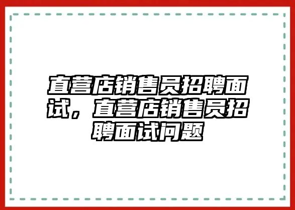 直營店銷售員招聘面試，直營店銷售員招聘面試問題