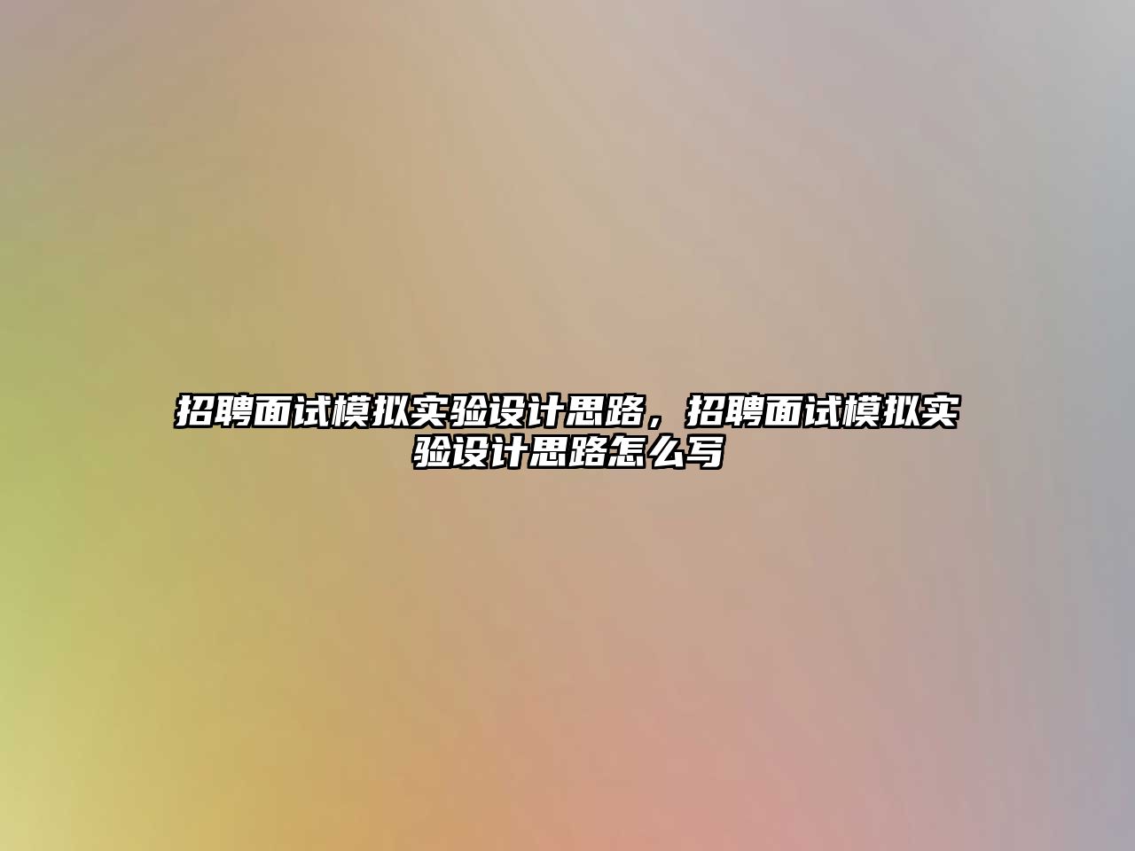 招聘面試模擬實驗設計思路，招聘面試模擬實驗設計思路怎么寫