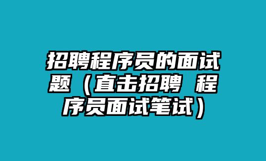 招聘程序員的面試題（直擊招聘 程序員面試筆試）