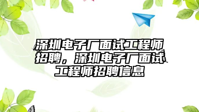 深圳電子廠面試工程師招聘，深圳電子廠面試工程師招聘信息