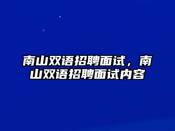 南山雙語招聘面試，南山雙語招聘面試內容