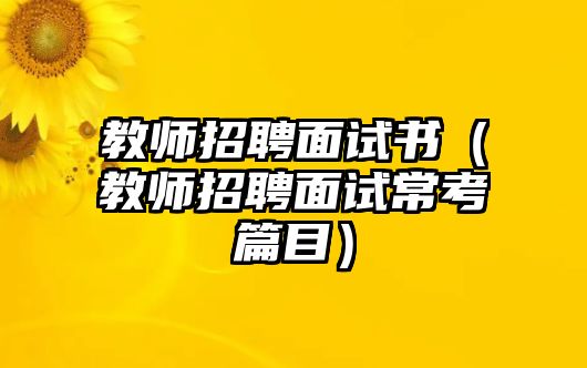 教師招聘面試書（教師招聘面試常考篇目）