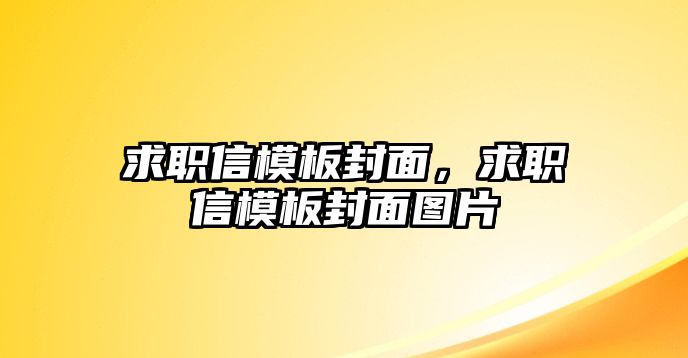 求職信模板封面，求職信模板封面圖片