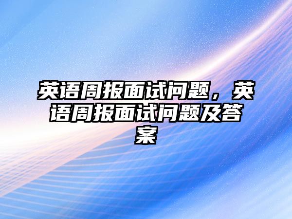 英語周報面試問題，英語周報面試問題及答案