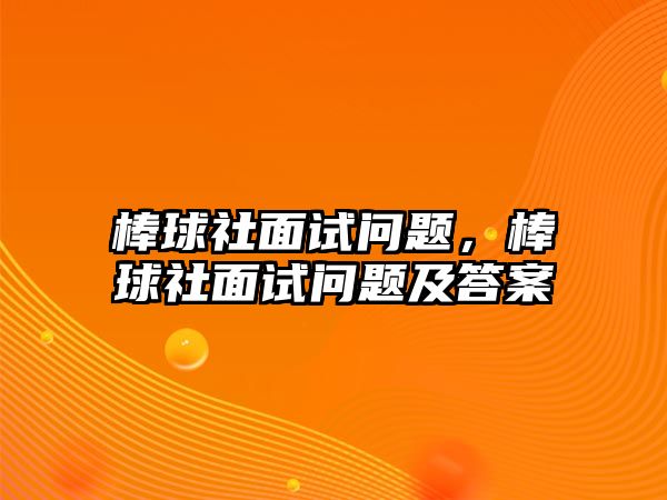 棒球社面試問題，棒球社面試問題及答案