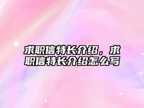 求職信特長介紹，求職信特長介紹怎么寫