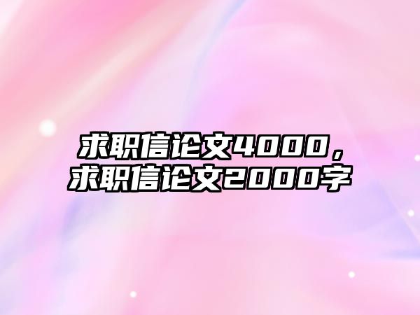 求職信論文4000，求職信論文2000字