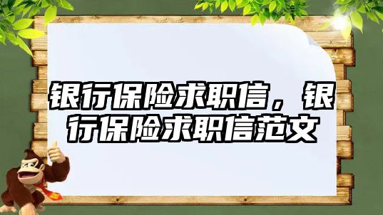 銀行保險求職信，銀行保險求職信范文