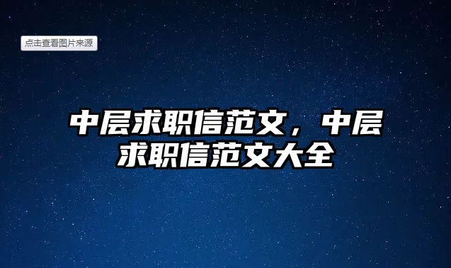 中層求職信范文，中層求職信范文大全