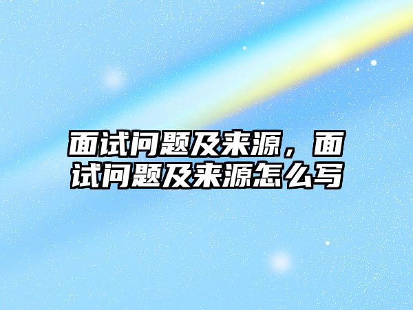 面試問題及來源，面試問題及來源怎么寫