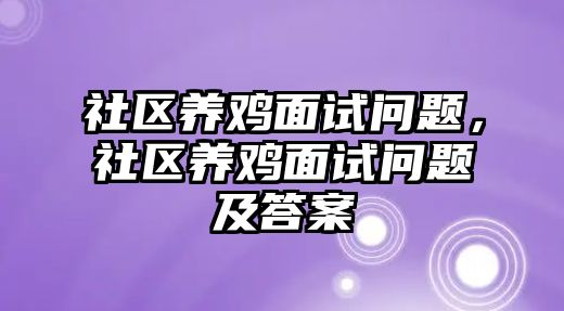 社區養雞面試問題，社區養雞面試問題及答案