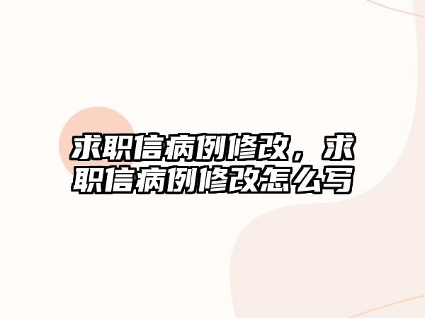 求職信病例修改，求職信病例修改怎么寫