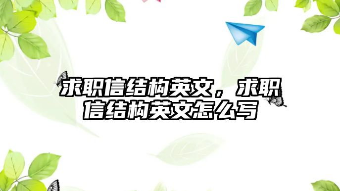 求職信結(jié)構(gòu)英文，求職信結(jié)構(gòu)英文怎么寫