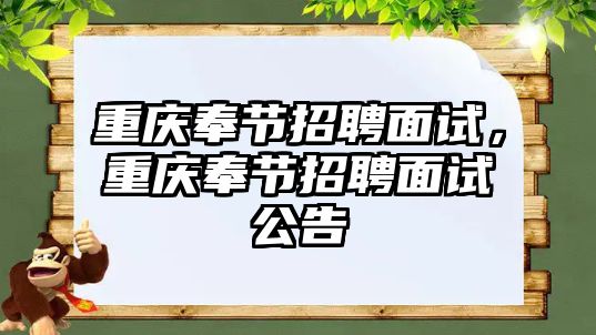 重慶奉節招聘面試，重慶奉節招聘面試公告