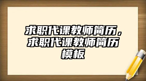 求職代課教師簡歷，求職代課教師簡歷模板