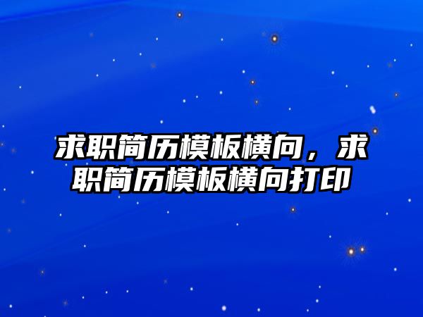 求職簡歷模板橫向，求職簡歷模板橫向打印