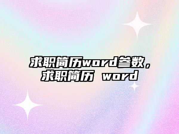 求職簡歷word參數，求職簡歷 word