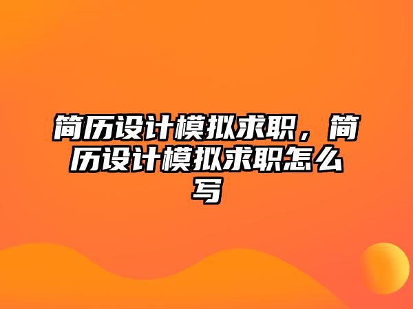 簡歷設計模擬求職，簡歷設計模擬求職怎么寫