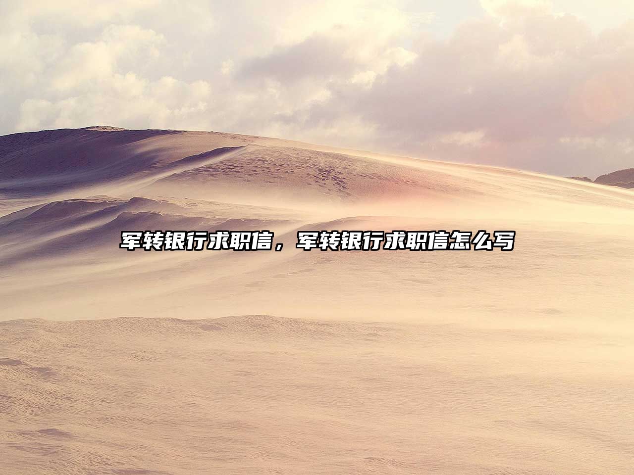 軍轉(zhuǎn)銀行求職信，軍轉(zhuǎn)銀行求職信怎么寫